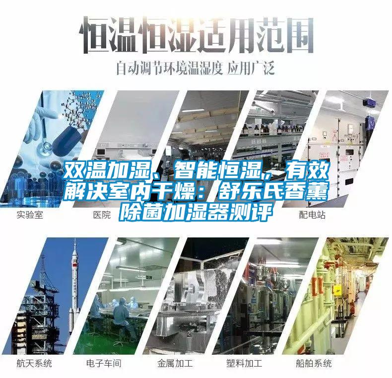 雙溫加濕、智能恒濕，有效解決室內(nèi)干燥：舒樂(lè)氏香薰除菌加濕器測(cè)評(píng)