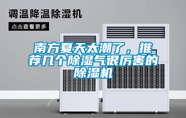 南方夏天太潮了，推薦幾個(gè)除濕氣很厲害的除濕機(jī)