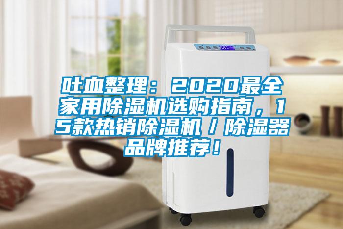 吐血整理：2020最全家用除濕機選購指南，15款熱銷除濕機／除濕器品牌推薦！