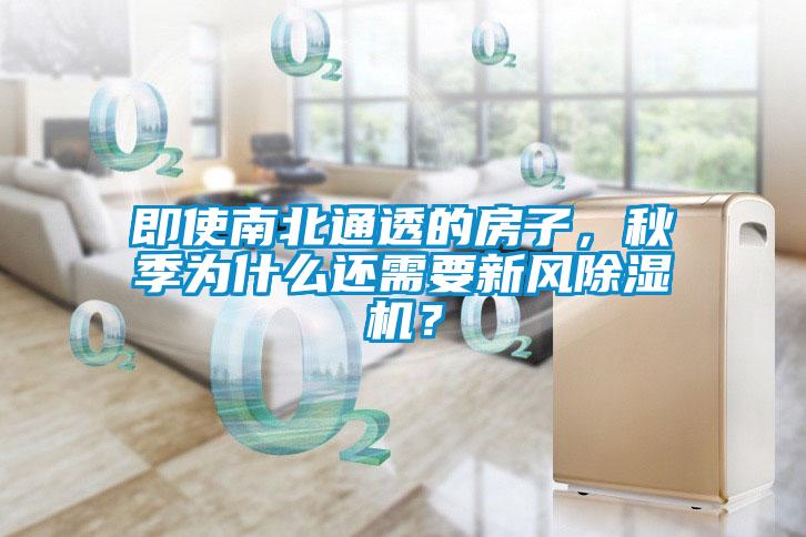 即使南北通透的房子，秋季為什么還需要新風(fēng)除濕機(jī)？