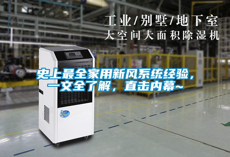 史上最全家用新風(fēng)系統(tǒng)經(jīng)驗(yàn)，一文全了解，直擊內(nèi)幕~