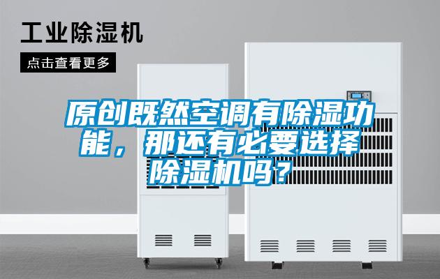 原創(chuàng)既然空調(diào)有除濕功能，那還有必要選擇除濕機(jī)嗎？