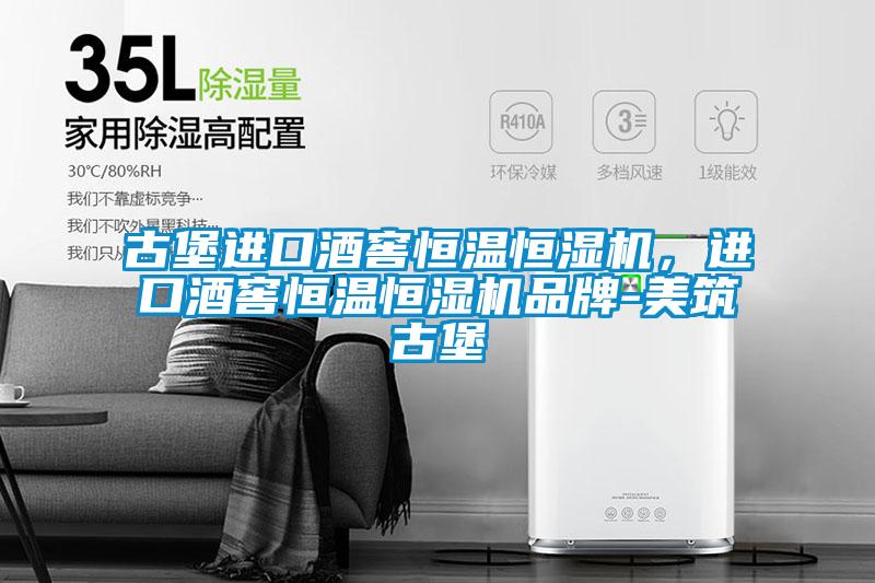古堡進口酒窖恒溫恒濕機，進口酒窖恒溫恒濕機品牌-美筑古堡