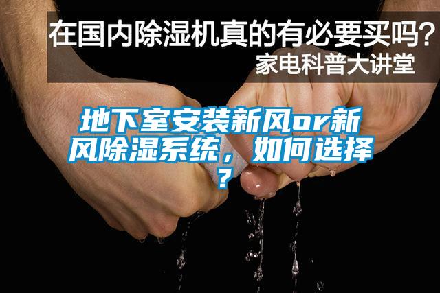 地下室安裝新風(fēng)or新風(fēng)除濕系統(tǒng)，如何選擇？