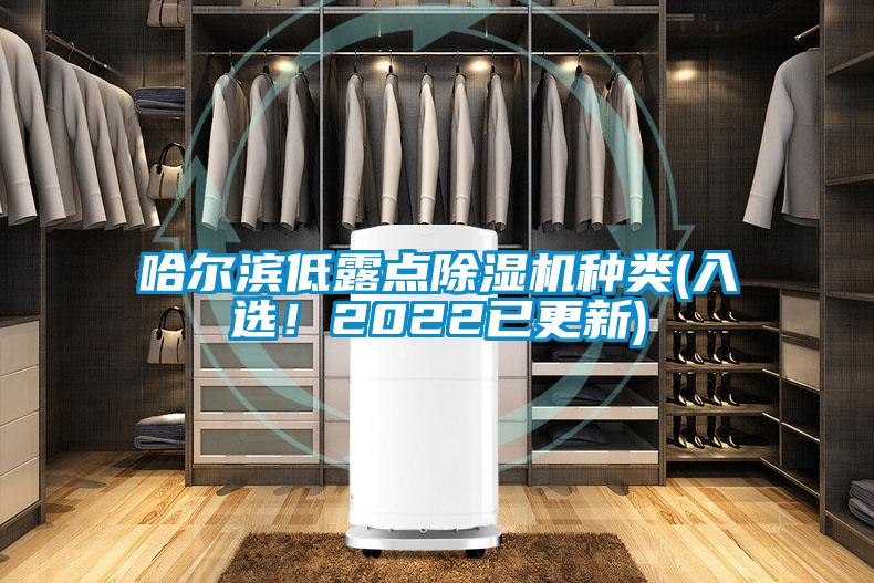 哈爾濱低露點(diǎn)除濕機(jī)種類(入選！2022已更新)