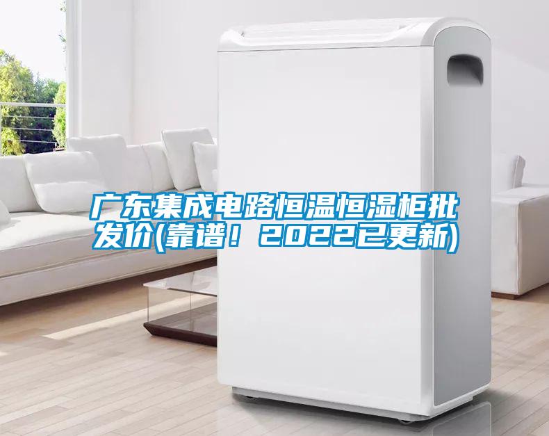 廣東集成電路恒溫恒濕柜批發(fā)價(jià)(靠譜！2022已更新)