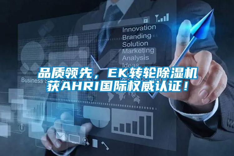 品質(zhì)領(lǐng)先，EK轉(zhuǎn)輪除濕機(jī)獲AHRI國(guó)際權(quán)威認(rèn)證！