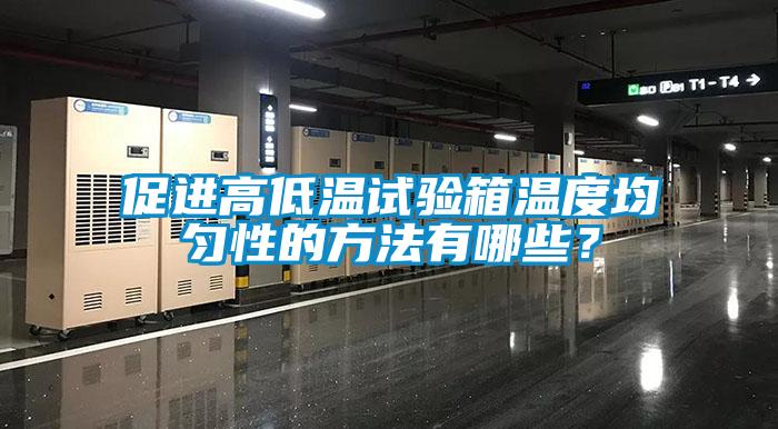 促進(jìn)高低溫試驗(yàn)箱溫度均勻性的方法有哪些？