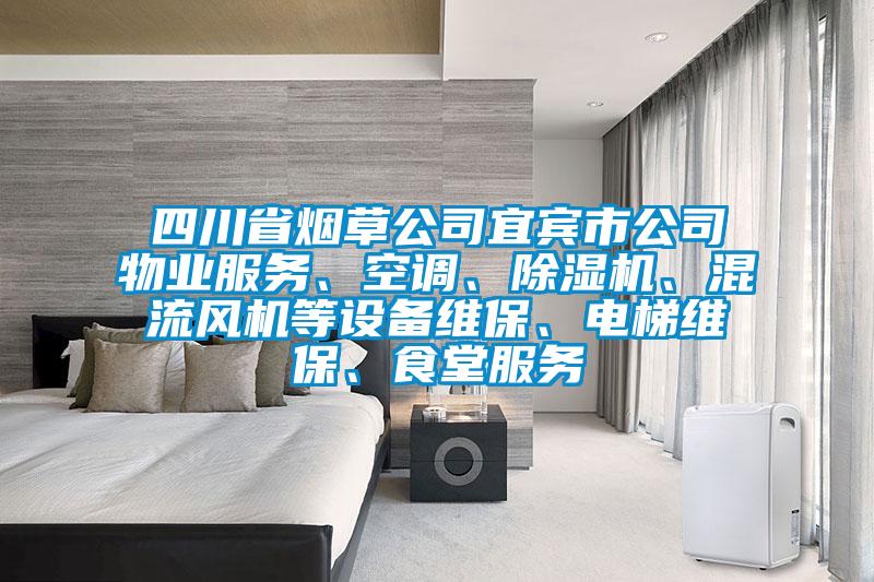四川省煙草公司宜賓市公司物業(yè)服務(wù)、空調(diào)、除濕機(jī)、混流風(fēng)機(jī)等設(shè)備維保、電梯維保、食堂服務(wù)