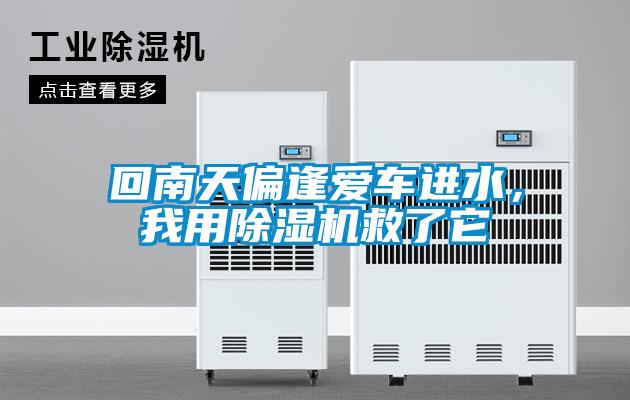 回南天偏逢愛車進(jìn)水，我用除濕機(jī)救了它