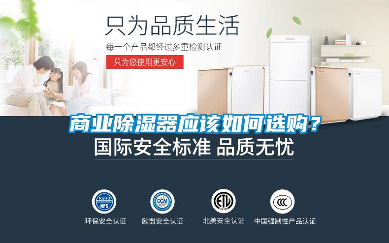 商業(yè)除濕器應(yīng)該如何選購？