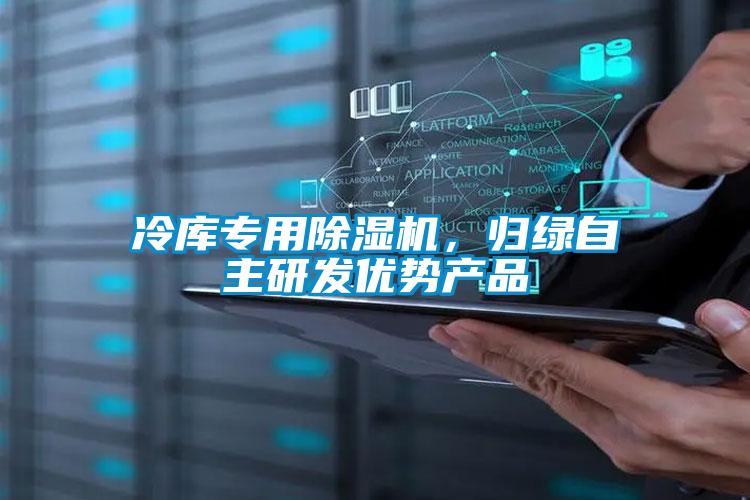 冷庫專用除濕機，歸綠自主研發(fā)優(yōu)勢產(chǎn)品