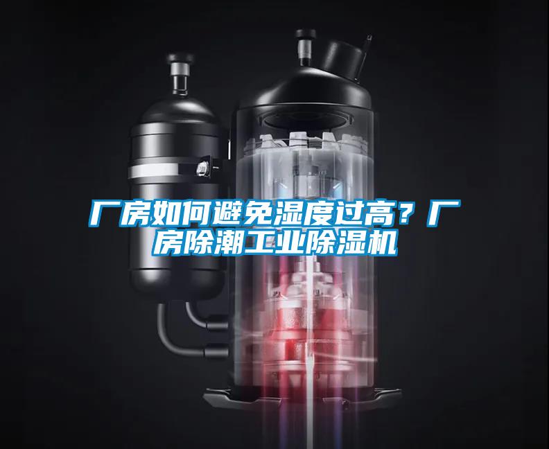 廠房如何避免濕度過高？廠房除潮工業(yè)除濕機
