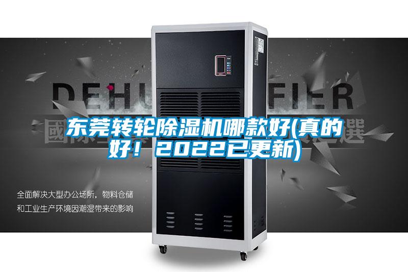 東莞轉(zhuǎn)輪除濕機(jī)哪款好(真的好！2022已更新)