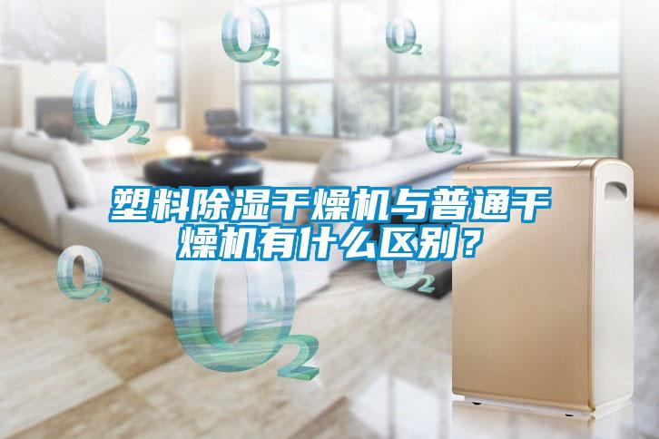 塑料除濕干燥機與普通干燥機有什么區(qū)別？