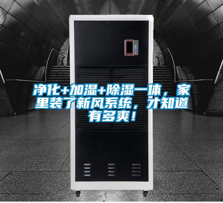 凈化+加濕+除濕一體，家里裝了新風(fēng)系統(tǒng)，才知道有多爽！