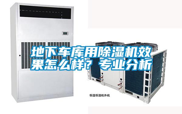 地下車庫(kù)用除濕機(jī)效果怎么樣？專業(yè)分析