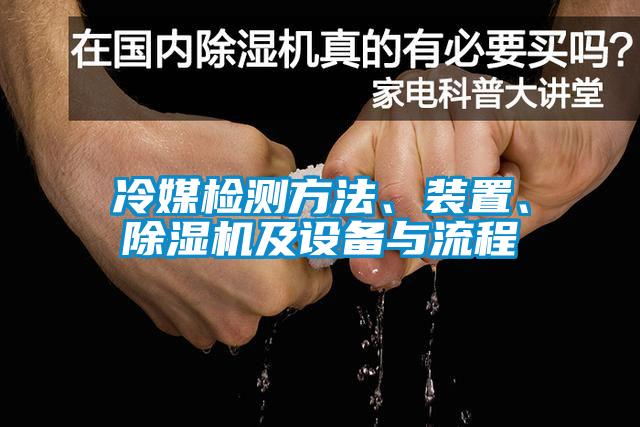 冷媒檢測(cè)方法、裝置、除濕機(jī)及設(shè)備與流程