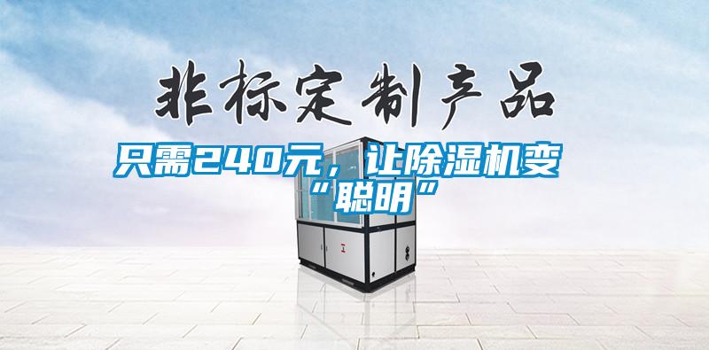 只需240元，讓除濕機變“聰明”