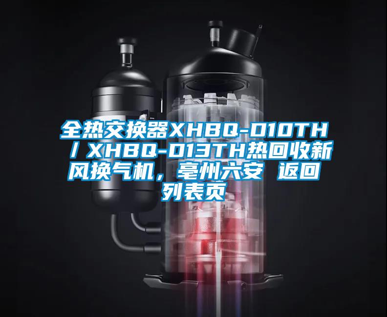 全熱交換器XHBQ-D10TH／XHBQ-D13TH熱回收新風(fēng)換氣機(jī)，亳州六安 返回列表頁(yè)