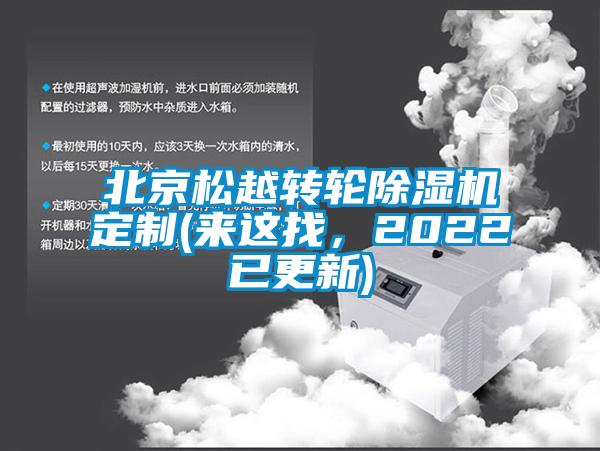 北京松越轉(zhuǎn)輪除濕機(jī)定制(來(lái)這找，2022已更新)