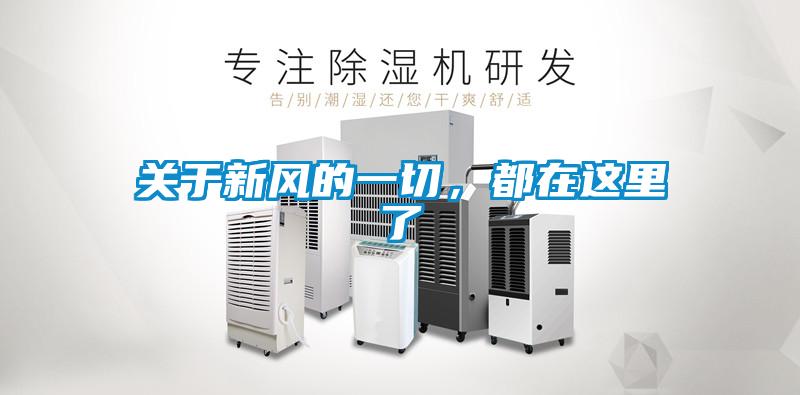 關(guān)于新風(fēng)的一切，都在這里了