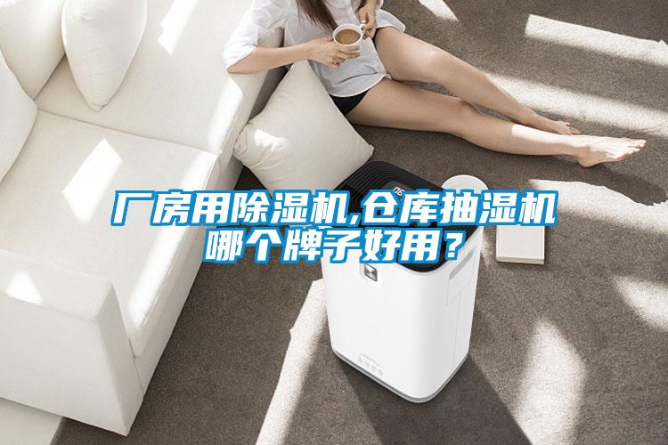 廠房用除濕機,倉庫抽濕機哪個牌子好用？