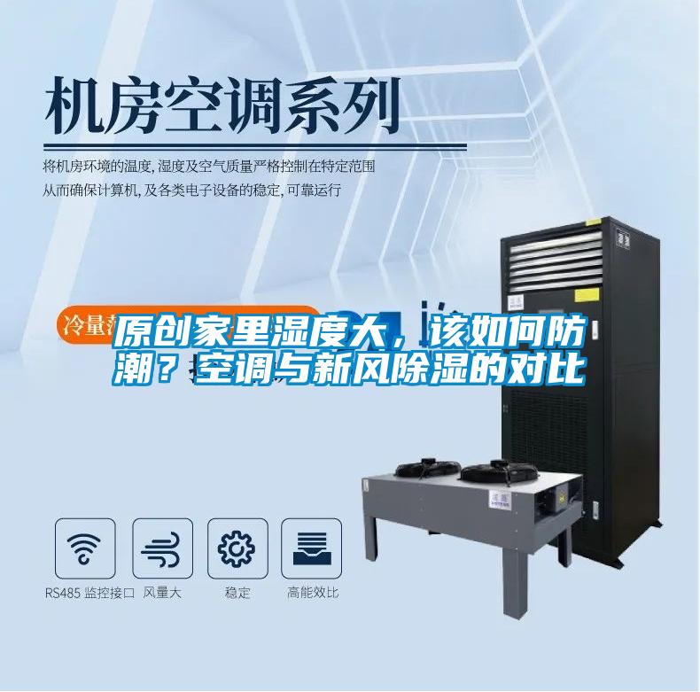 原創(chuàng)家里濕度大，該如何防潮？空調(diào)與新風(fēng)除濕的對(duì)比