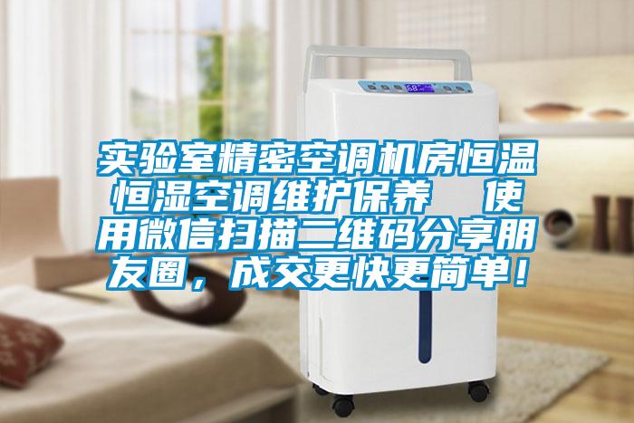 實(shí)驗(yàn)室精密空調(diào)機(jī)房恒溫恒濕空調(diào)維護(hù)保養(yǎng)  使用微信掃描二維碼分享朋友圈，成交更快更簡(jiǎn)單！