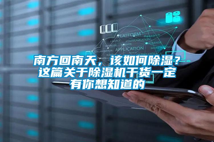 南方回南天，該如何除濕？這篇關(guān)于除濕機(jī)干貨一定有你想知道的