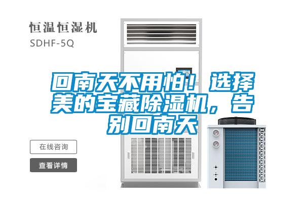 回南天不用怕！選擇美的寶藏除濕機(jī)，告別回南天