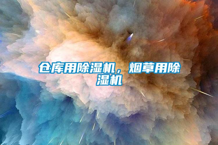 倉(cāng)庫(kù)用除濕機(jī)，煙草用除濕機(jī)