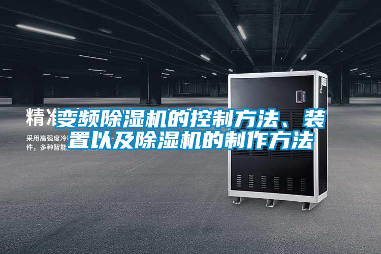 變頻除濕機(jī)的控制方法、裝置以及除濕機(jī)的制作方法