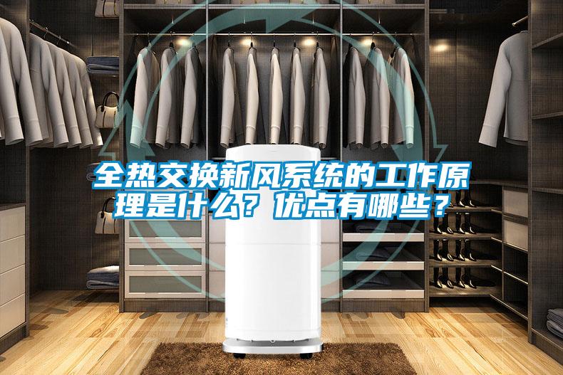 全熱交換新風(fēng)系統(tǒng)的工作原理是什么？優(yōu)點有哪些？
