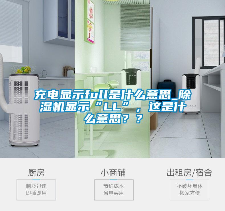 充電顯示full是什么意思_除濕機(jī)顯示“LL”，這是什么意思？？
