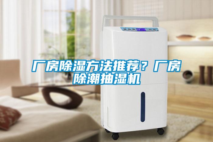 廠房除濕方法推薦？廠房除潮抽濕機(jī)