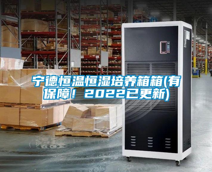 寧德恒溫恒濕培養(yǎng)箱箱(有保障！2022已更新)