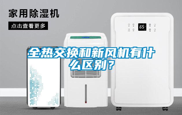 全熱交換和新風(fēng)機有什么區(qū)別？