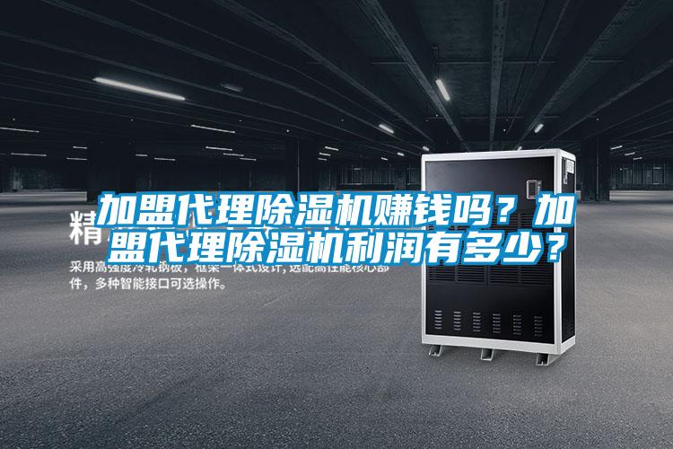 加盟代理除濕機賺錢嗎？加盟代理除濕機利潤有多少？