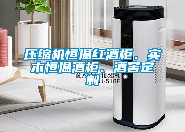 壓縮機(jī)恒溫紅酒柜、實(shí)木恒溫酒柜、酒窖定制