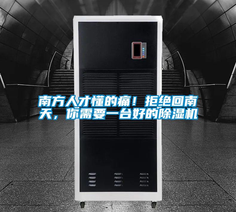 南方人才懂的痛！拒絕回南天，你需要一臺好的除濕機(jī)