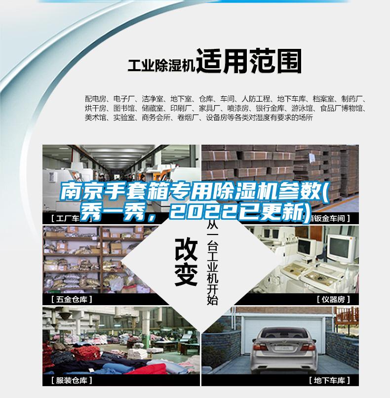 南京手套箱專(zhuān)用除濕機(jī)參數(shù)(秀一秀，2022已更新)