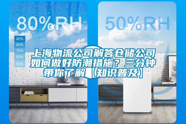 上海物流公司解答倉(cāng)儲(chǔ)公司如何做好防潮措施？三分鐘帶你了解【知識(shí)普及】