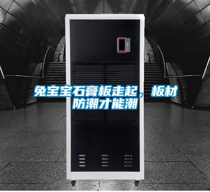 兔寶寶石膏板走起，板材防潮才能潮