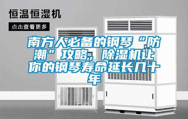南方人必備的鋼琴“防潮”攻略，除濕機(jī)讓你的鋼琴壽命延長幾十年