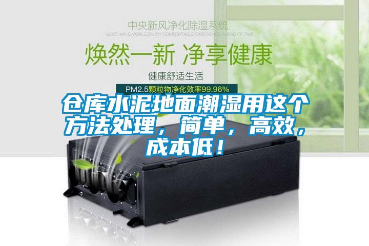 倉(cāng)庫(kù)水泥地面潮濕用這個(gè)方法處理，簡(jiǎn)單，高效，成本低！