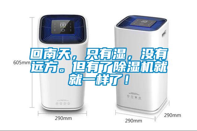 回南天，只有濕，沒有遠方。但有了除濕機就就一樣了！