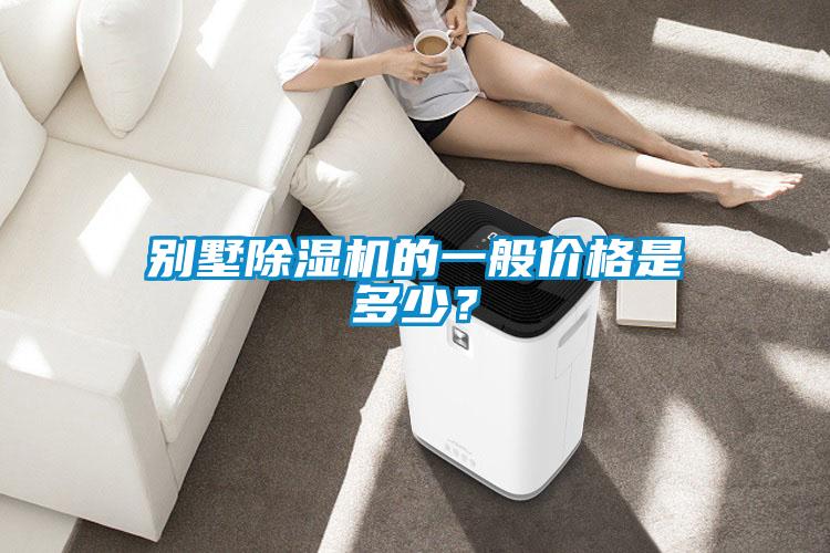 別墅除濕機(jī)的一般價(jià)格是多少？