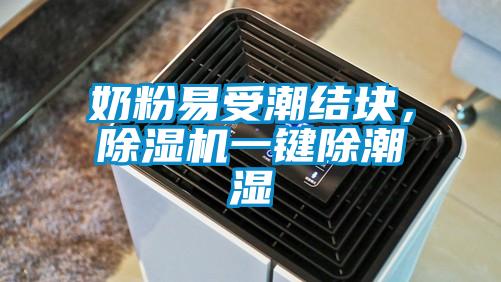 奶粉易受潮結(jié)塊，除濕機(jī)一鍵除潮濕