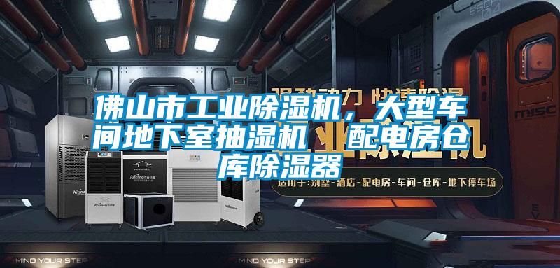 佛山市工業(yè)除濕機，大型車間地下室抽濕機  配電房倉庫除濕器
